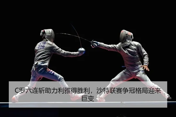 luo-liu-lian-zhan-zhu-li-li-ya-de-sheng-li-sha-te-lian-sai-zheng-guan-ge-ju-ying-lai-ju-bian-2-434.jpg
