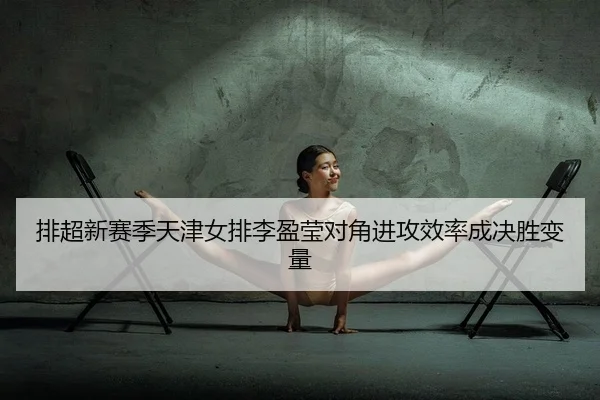 pai-chao-xin-sai-ji-tian-jin-nv-pai-li-ying-ying-dui-jiao-jin-gong-xiao-lv-cheng-jue-sheng-bian-liang-2-858.jpg